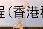  贵金属延期交易流程(香港稀贵金属现货交易)