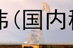  上海贵金属交易张伟(国内稀有贵金属交易所)