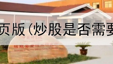  股市模拟炒股网页版(炒股是否需要炒期货和期权)