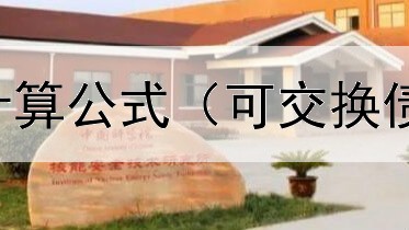  普通债券价值计算公式（可交换债券有转股价吗）