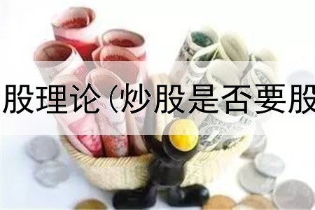 股市阴阳极炒股理论(炒股是否要股票账户密码)