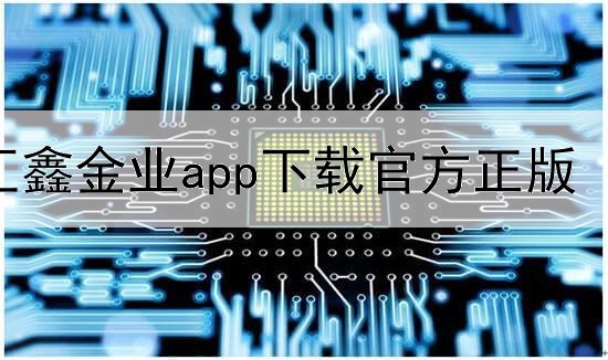  汇鑫金业app下载官方正版