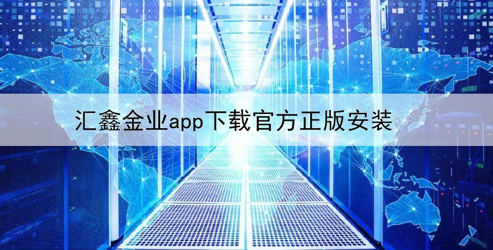  汇鑫金业app下载官方正版安装