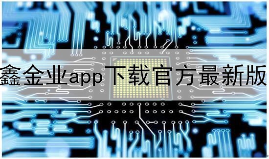  汇鑫金业app下载官方最新版