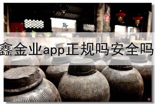  汇鑫金业app正规吗安全吗