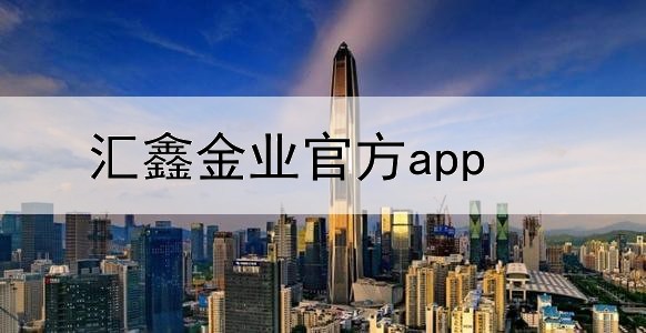  汇鑫金业官方app