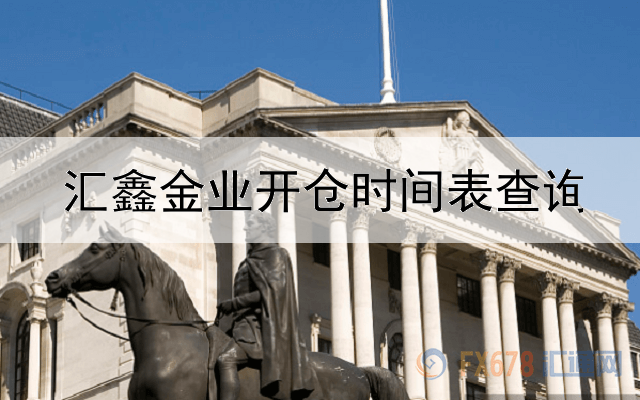  汇鑫金业开仓时间表查询