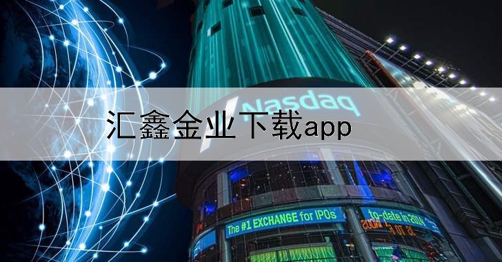  汇鑫金业下载app