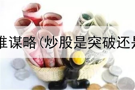 鬼谷子炒股思维谋略(炒股是突破还是低吸好一点)