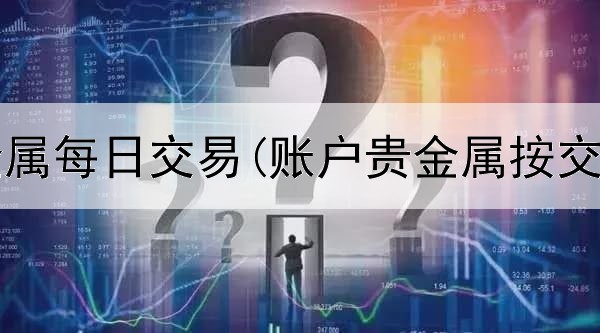  农行贵金属每日交易(账户贵金属按交易类型)