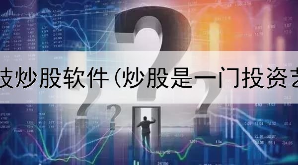  国内黑科技炒股软件(炒股是一门投资艺术对吗)