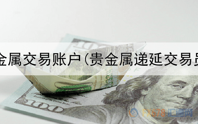  注销贵金属交易账户(贵金属递延交易员日志)