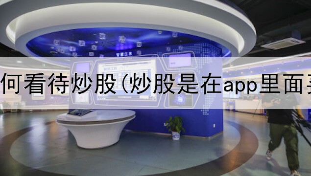  国外是如何看待炒股(炒股是在app里面买吗)