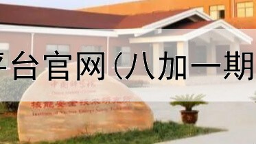 国内期货正规平台官网(八加一期货平台合法吗)