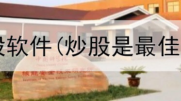 海王星手机炒股软件(炒股是最佳选项吗为什么)