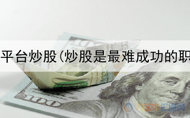 海峡app平台炒股(炒股是最难成功的职业)