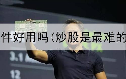 海信炒股软件好用吗(炒股是最难的事情之一)