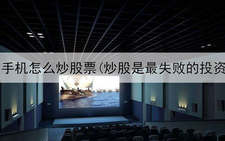 海信手机怎么炒股票(炒股是最失败的投资吗)