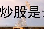 海洋模拟器炒股攻略(炒股是最失败的投资是什么)