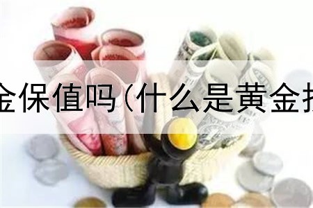 投资期货黄金保值吗(什么是黄金投资价值链)