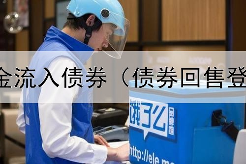 国内大量资金流入债券（债券回售登记期怎么算）