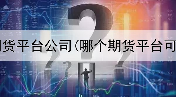  成都原油期货平台公司(哪个期货平台可以加好友)