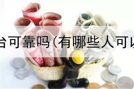 黄金投资平台可靠吗(有哪些人可以投资黄金)